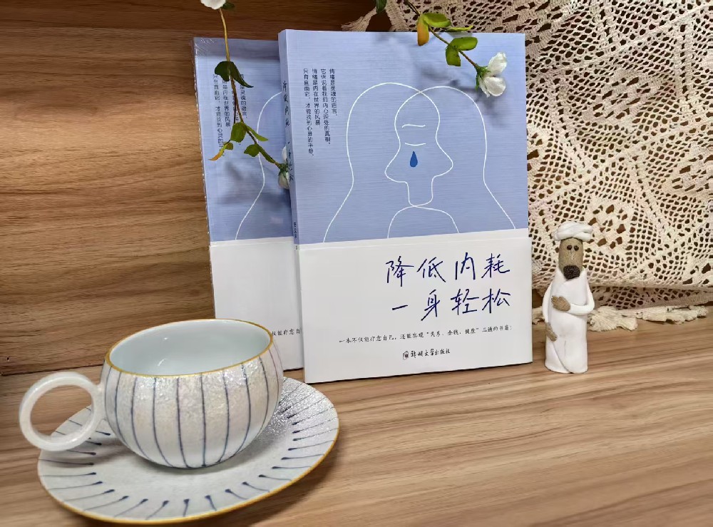 《降低内耗，一身轻松》